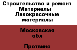 Строительство и ремонт Материалы - Лакокрасочные материалы. Московская обл.,Протвино г.